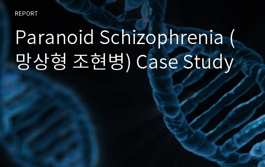 Paranoid Schizophrenia (망상형 조현병) Case Study