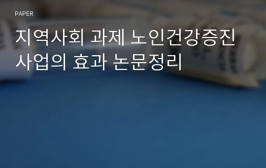 지역사회 과제 노인건강증진사업의 효과 논문정리