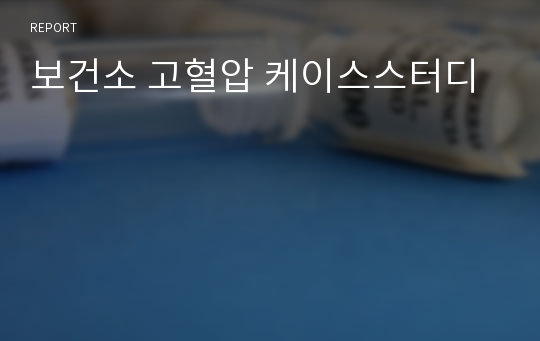 보건소 고혈압 케이스스터디