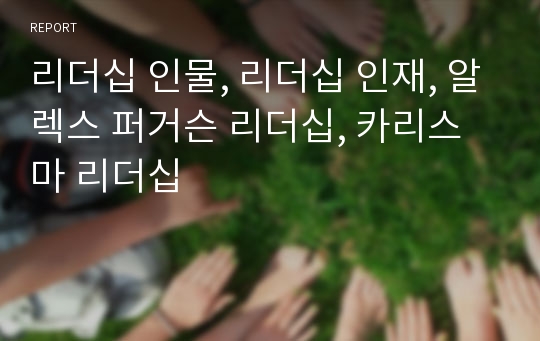 리더십 인물, 리더십 인재, 알렉스 퍼거슨 리더십, 카리스마 리더십