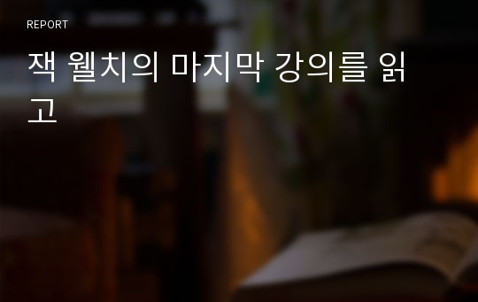 잭 웰치의 마지막 강의를 읽고 