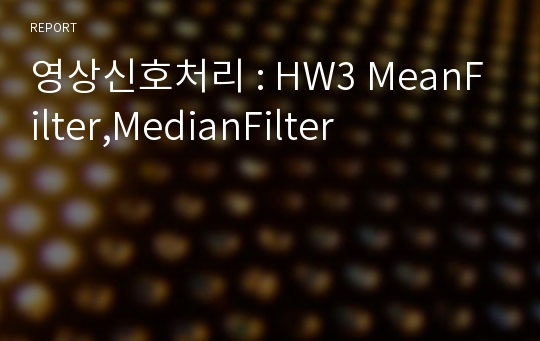 영상신호처리 : HW3 MeanFilter,MedianFilter