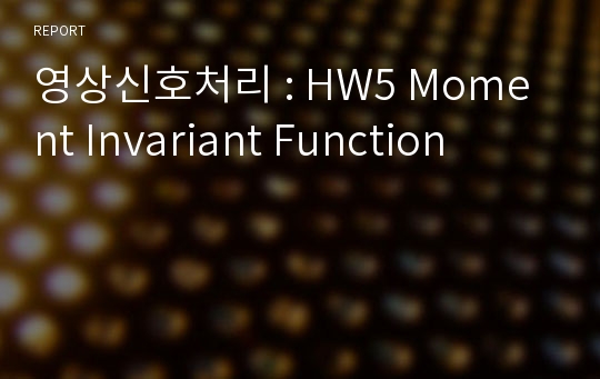 영상신호처리 : HW5 Moment Invariant Function