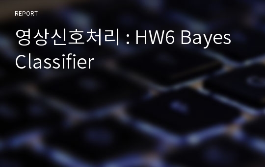 영상신호처리 : HW6 Bayes Classifier