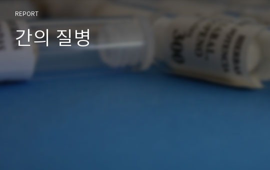 간의 질병