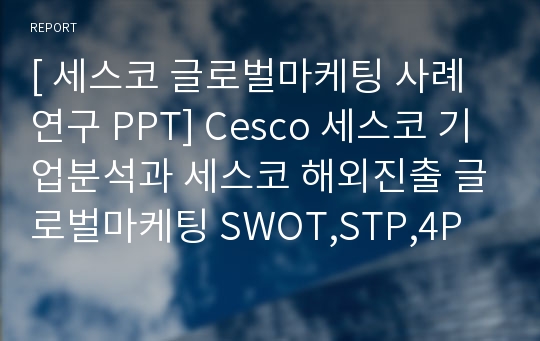 [ 세스코 글로벌마케팅 사례연구 PPT] Cesco 세스코 기업분석과 세스코 해외진출 글로벌마케팅 SWOT,STP,4P전략분석및 세스코 향후마케팅 전략제안