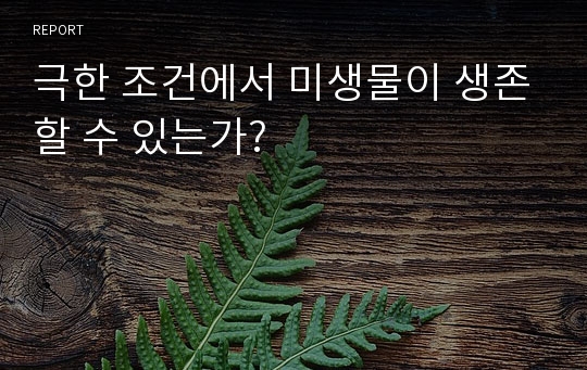 극한 조건에서 미생물이 생존할 수 있는가?