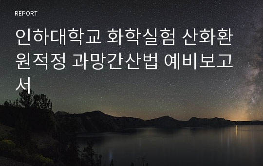 인하대학교 화학실험 산화환원적정 과망간산법 예비보고서