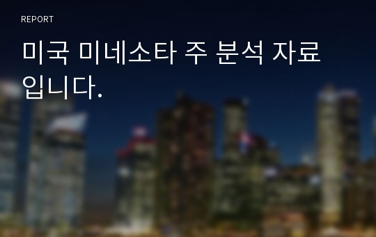 미국 미네소타 주 분석 자료입니다.