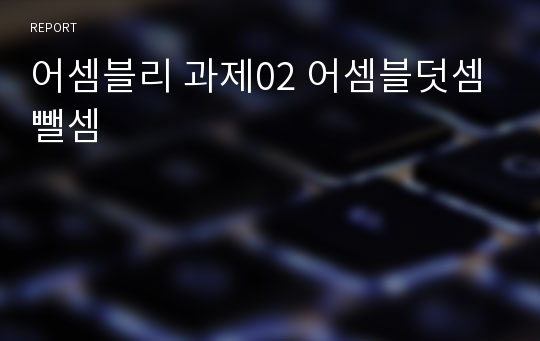 어셈블리 과제02 어셈블덧셈뺄셈