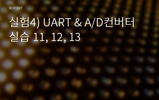 실험4) UART &amp; A/D컨버터  실습 11, 12, 13