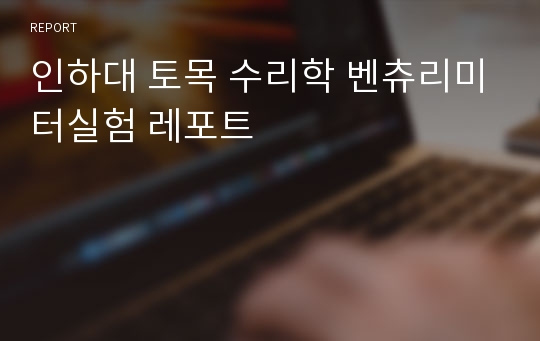 토목 수리학 벤츄리미터실험 레포트