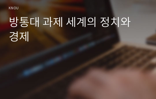 방통대 과제 세계의 정치와 경제