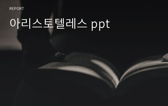 아리스토텔레스 ppt