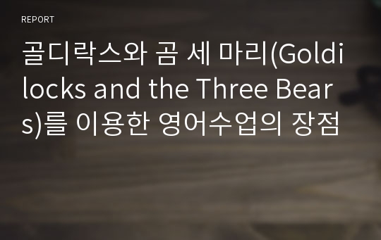 골디락스와 곰 세 마리(Goldilocks and the Three Bears)를 이용한 영어수업의 장점