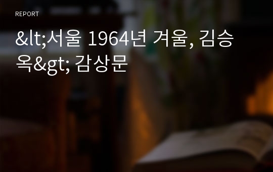 &lt;서울 1964년 겨울, 김승옥&gt; 감상문