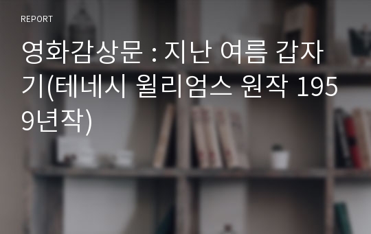 영화감상문 : 지난 여름 갑자기(테네시 윌리엄스 원작 1959년작)