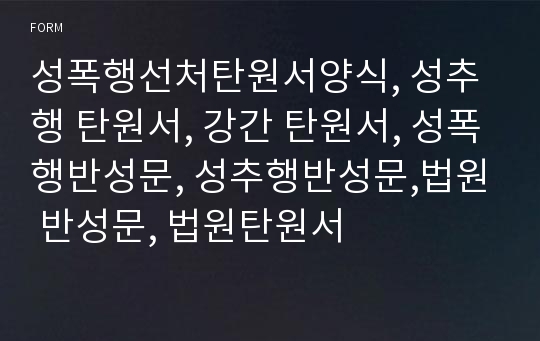 성폭행선처탄원서양식, 성추행 탄원서, 강간 탄원서, 성폭행반성문, 성추행반성문,법원 반성문, 법원탄원서