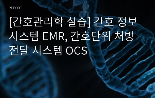 [간호관리학 실습] 간호 정보 시스템 EMR, 간호단위 처방 전달 시스템 OCS