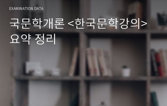 국문학개론 &lt;한국문학강의&gt; 요약 정리