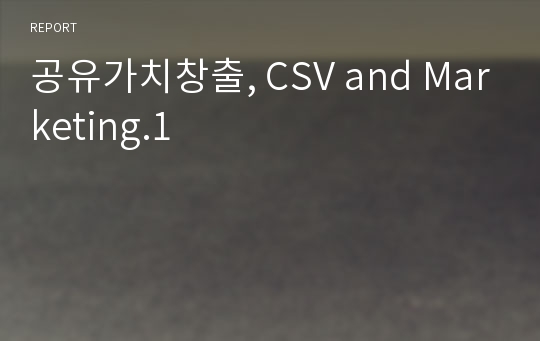 공유가치창출, CSV and Marketing.1