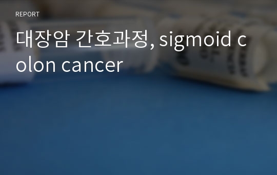 대장암 간호과정, sigmoid colon cancer