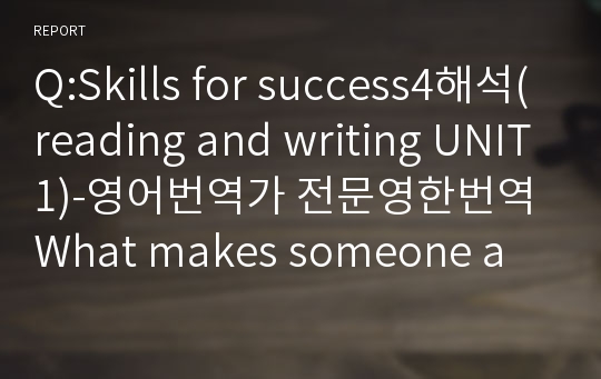 Q:Skills for success4해석(reading and writing UNIT1)-영어번역가 전문영한번역What makes someone a hero?