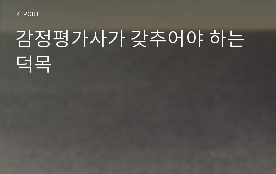 감정평가사가 갖추어야 하는 덕목