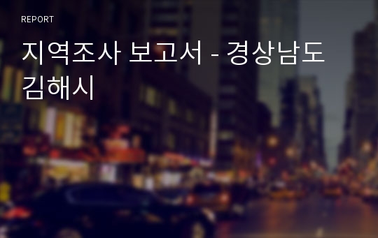 지역조사 보고서 - 경상남도 김해시