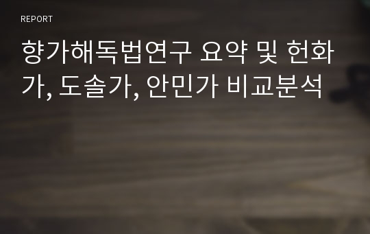 향가해독법연구 요약 및 헌화가, 도솔가, 안민가 비교분석