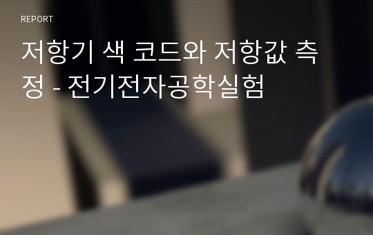 저항기 색 코드와 저항값 측정 - 전기전자공학실험