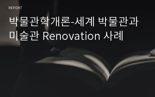 박물관학개론-세계 박물관과 미술관 Renovation 사례