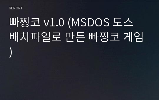 빠찡코 v1.0 (MSDOS 도스 배치파일로 만든 빠찡코 게임)