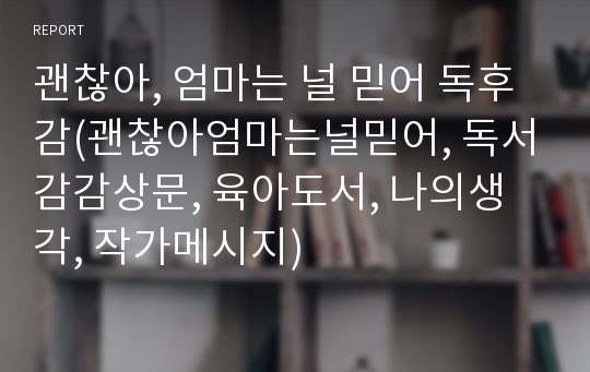 괜찮아, 엄마는 널 믿어 독후감(괜찮아엄마는널믿어, 독서감감상문, 육아도서, 나의생각, 작가메시지)