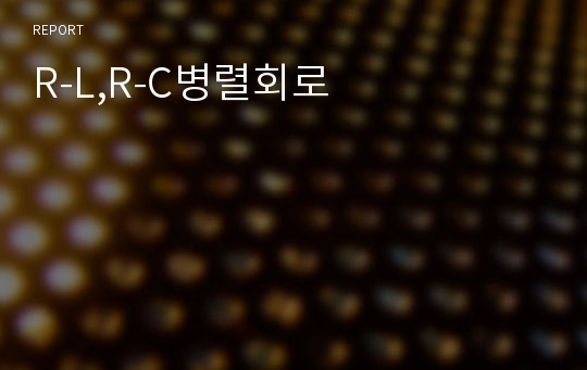 R-L,R-C병렬회로