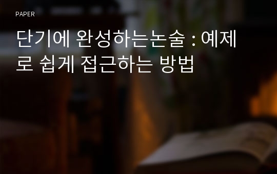 단기에 완성하는논술 : 예제로 쉽게 접근하는 방법