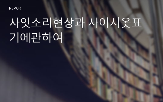 사잇소리현상과 사이시옷표기에관하여