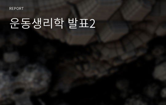 운동생리학 발표2