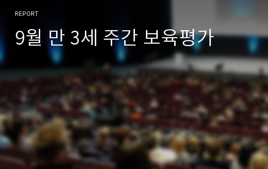 9월 만 3세 주간 보육평가