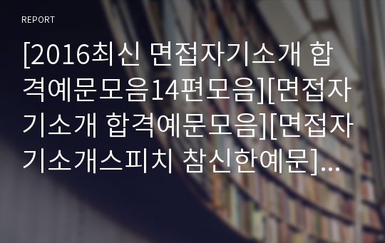 [2017최신 면접자기소개 합격예문모음14편모음][면접자기소개 합격예문모음][면접자기소개스피치 참신한예문][임팩트있는면접자기소개멘트