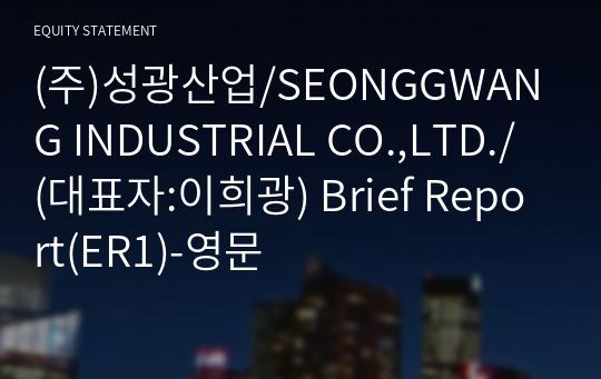 (주)성광산업/SEONGGWANG INDUSTRIAL CO.,LTD./ Brief Report(ER1)-영문