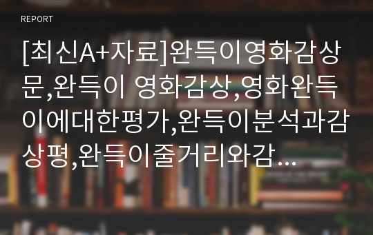 [최신A+자료]완득이영화감상문,완득이 영화감상,영화완득이에대한평가,완득이분석과감상평,완득이줄거리와감상문,완득이 영화감상,완득이