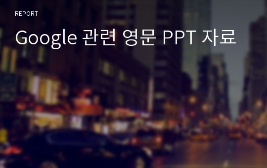 Google 관련 영문 PPT 자료