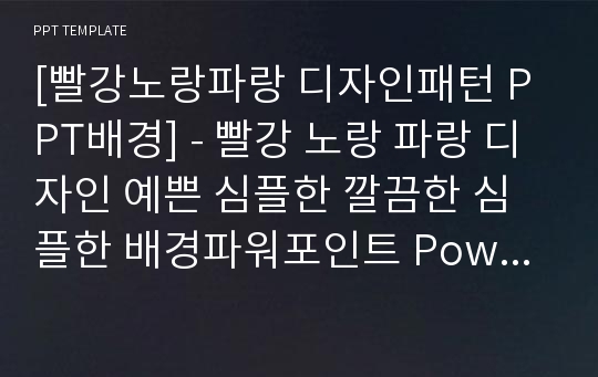 [빨강노랑파랑 디자인패턴 PPT배경] - 빨강 노랑 파랑 디자인 예쁜 심플한 깔끔한 심플한 배경파워포인트 PowerPoint PPT 프레젠테이션