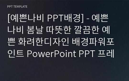 [예쁜나비 PPT배경] - 예쁜나비 봄날 따뜻한 깔끔한 예쁜 화려한디자인 배경파워포인트 PowerPoint PPT 프레젠테이션