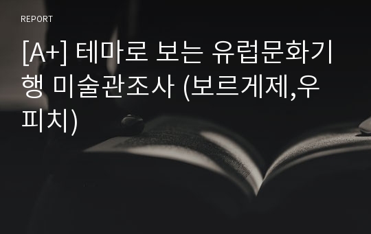 [A+] 테마로 보는 유럽문화기행 미술관조사 (보르게제,우피치)