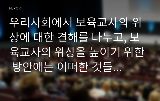 우리사회에서 보육교사의 위상에 대한 견해를 나누고, 보육교사의 위상을 높이기 위한 방안에는 어떠한 것들이 있는지 토론해 보세요