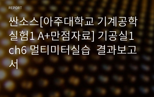 싼소스[아주대학교 기계공학실험1 A+만점자료] 기공실1 ch6 멀티미터실습  결과보고서