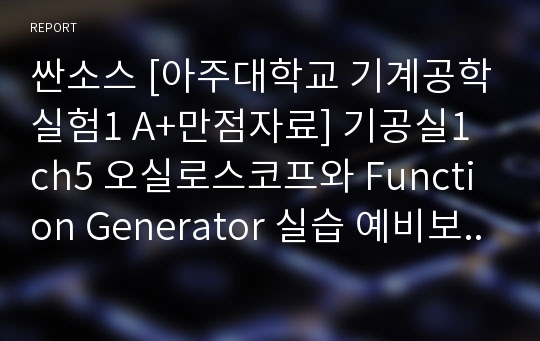 싼소스 [아주대학교 기계공학실험1 A+만점자료] 기공실1 ch5 오실로스코프와 Function Generator 실습 예비보고서