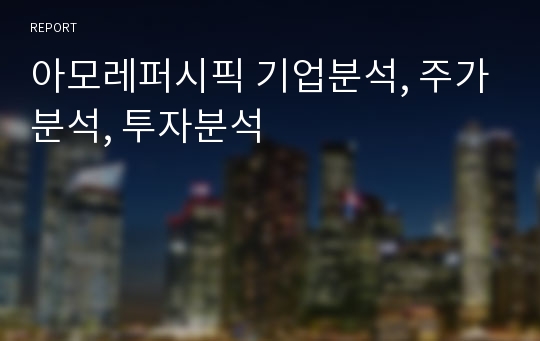 아모레퍼시픽 기업분석, 주가분석, 투자분석